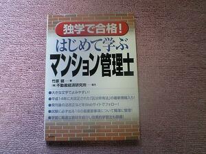 独学で合格！はじめて学ぶマンション管理士