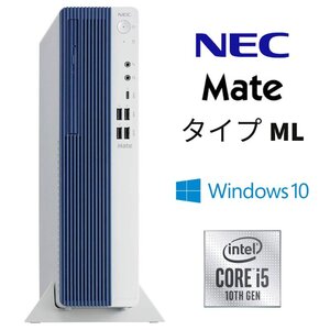 NEC Mate タイプML PC-MRT29L　Win10Pro / Core i5-10400 / SSD256GB / 8GB