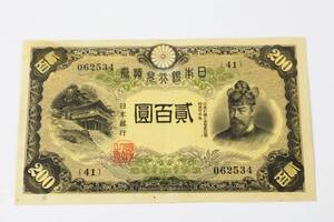 美品 日本銀行兌換券 藤原鎌足 貳百圓 二百円札 200円札 藤原200円 旧紙幣 古紙幣