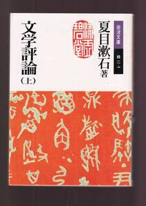 ☆『文学評論　（上）（下）揃い　(岩波文庫　緑） 』夏目漱石 (著) 同梱・「まとめ依頼」歓迎