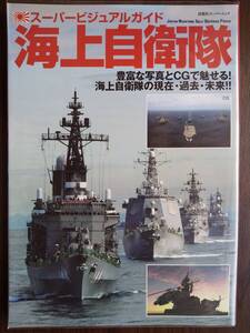 双葉社「スーパービジュアルガイド 海上自衛隊」ひゅうが・しらね・こんごう・あたご・むらさめ・たかなみ・そうりゅう・P-1・他