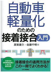 [A11815584]自動車軽量化のための接着接合入門