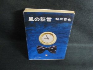 風の証言　鮎川哲也　日焼け有/KCI