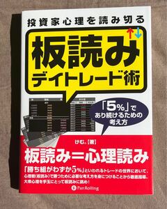 投資家心理を読み切る板読みデイトレード術 ~「5％」であり続けるための考え方