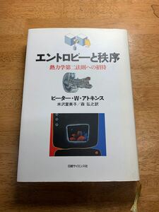 【中古】 エントロピーと秩序 熱力学第二法則への招待　日経サイエンス社 