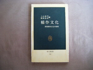 昭和60年1月発行　中公文庫『稲作文化・照葉樹林文化の展開』上田春平・渡辺忠平著　中央公論社