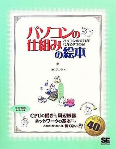 パソコンの仕組みの絵本 パソコンの実力がわかる9つの扉/アンク【著】