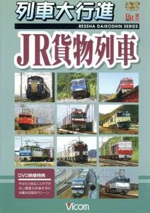 列車大行進　ＪＲ貨物列車／（鉄道）