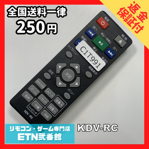 C1T991 【送料２５０円】 TV リモコン / TMI DVDリモコン KDV-RC 動作確認済み★即発送★ テレビ