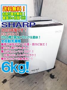 送料無料★2023年製★極上超美品 中古★SHARP 6kg 穴なし槽で清潔!! 黒カビブロック＆節水！全自動洗濯機【ES-GE6G-T】EF5J