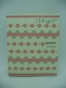 ことりっぷ 海外版 クロアチア 旅行ガイド ★ 昭文社 旅行ガイドブック編集部 ◆ 出入国情報 現地の交通情報 女性に向けた海外ごほうび旅