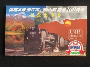 信越本線開業100周年記念乗車券