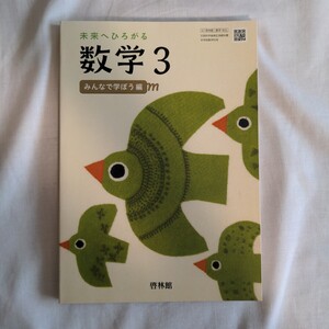 中学校 教科書 未来へひろがる 数学3 啓林館