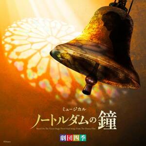 劇団四季ミュージカル「ノートルダムの鐘」オリジナル・サウンドトラック (中古品)