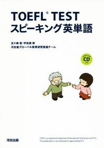 TOEFL TESTスピーキング英単語/五十峰聖(著者),宇佐美修(著者),河合塾グローバル教育研究推進チーム(著者)