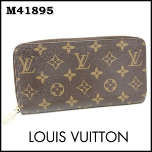 ルイヴィトン M41895 ジッピーウォレット モノグラム ラウンドファスナーフューシャ 長財布 Louis Vuitton