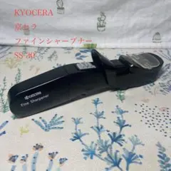 【中古】KYOCERA ファインシャープナー SS-30 ブラック