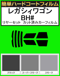 スーパースモーク１３％　簡単ハードコート レガシィ　レガシーワゴン BH5・BH9・BHC・BHE リアセット カット済みフィルム