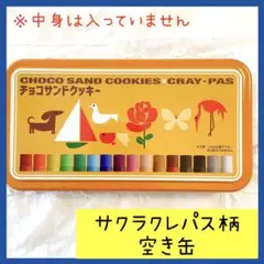 【即日発送】未使用品 サクラクレパス柄　チョコサンドクッキー缶 空き缶