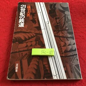S6c-021 21世紀の鉄道 一條幸夫 著 至誠堂 昭和45年発行 第2新幹線の車中で スピードの壁 世界中で挑戦している 日本のHSGT など