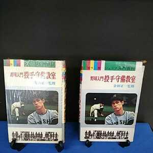 昭和レトロ■野球入門 投手・守備教室 金田正一監修 カラー版 ジュニア入門百科 カバー付き 秋田書店刊 昭和46年