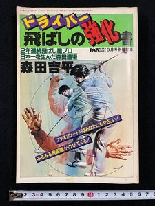 ｊ∞　ドライバー飛ばしの強化書　著・森田吉平　2年連続飛ばし屋プロ　日本一を生んだ森田道場　昭和56年　パーゴルフ5月号別冊付録/B52