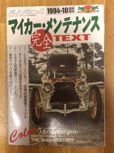 【送料無料】オートメカニック　マイカー・メンテナンス完全TEXT 1994年10月