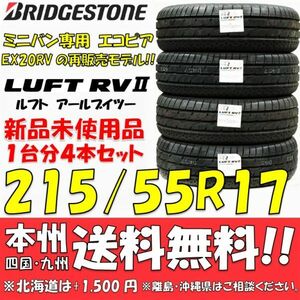 215/55R17 94V ブリヂストン LUFT RVⅡ 2021年製 4本セット 新品価格◎送料無料 ショップ 個人宅OK ミニバン専用 エコピアEX20RV再販モデル