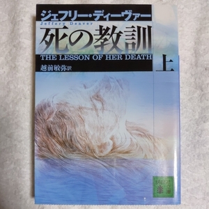 死の教訓(上) (講談社文庫) ジェフリー・ディーヴァー 越前 敏弥 9784062734004