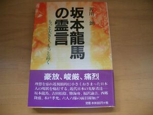 激レア★絶版★坂本龍馬の霊言　善川三朗 大川隆法　幸福の科学