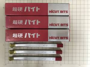 ハイカット　超硬バイト　HT110　11-0　３本セット　※メッキ剥がれ有り※　未使用・在庫品