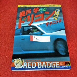 h-501　織戸学ドリコンチャンプテクニック　1994年7月27日第1刷発行　レッドバッジシリーズ160※1