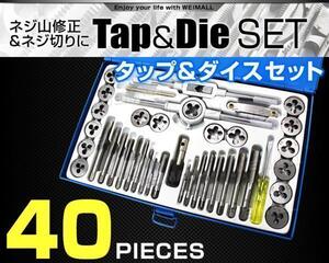 タップダイスセット ネジ穴 ネジ山 ボルトナット 補正修正 40pcs 整備 金属加工 ボルト山 ネジ切り