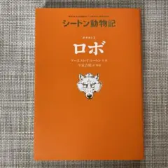 シートン動物記　オオカミ王ロボ