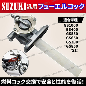 フューエルコック 燃料コック ガソリンコック スズキ GS400 GS450 GS550 GS650 GS750 GSX750 GS1000 GSX250 修理 交換 純正タイプ 社外部品