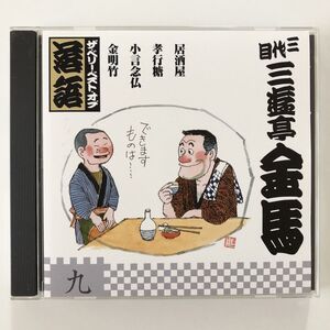 B30424　CD（中古）ザ・ベリー・ベスト・オブ・落語　第九巻　三代目三遊亭金馬　居酒屋/孝行糖　