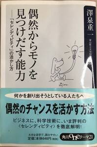 偶然からモノを見つけだす能力－「セレンディピティ」の活かし方 澤泉重一