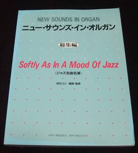 『ニューサウンズ・イン・オルガン 総集編 ジャズ名曲名演』