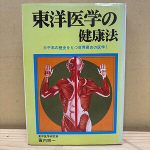 東洋医学の健康法 三千年の歴史をもつ世界最古の医学! 蓑内宗一 アロー出版社/古本/経年による汚れヤケシミ傷み/状態は画像で確認を/NCで