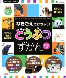 なきごえきけちゃう！どうぶつずかん えいごつき たまひよ音のずかん絵本/ベネッセコーポレーション