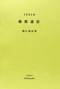 1924年倫敦通信 / 細江逸記著 ◆盛岡ペリカン堂