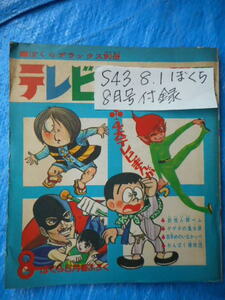 ぼくら昭和43年８月号付録ぼくらデラックス別冊　テレビコミックス　ゲゲゲの鬼太郎　百年めのいなかっぺ　わんぱく探偵団　妖怪人間ベム　