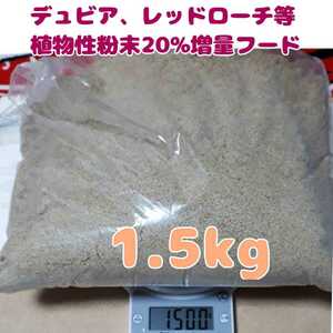 特製高品質デュビアレッドローチフード【1.5kg】食物性粉末20%増量♪