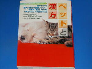 ペットと漢方★漢方ケアで愛犬・愛猫の健康アップ! 慢性病・難病・ガンを「漢方の力」で克服する法★宮野 のり子★株式会社 メタモル出版★