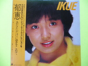 LP/榊原郁恵＜IKUE＞写真集（歌詞）付　☆５点以上まとめて（送料0円）無料☆