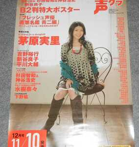 ◆ポスター◆声優グランプリ 2008年 12月号／茅原実里