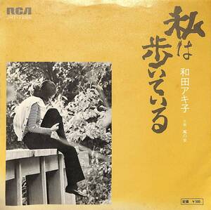 C00194841/EP/和田アキ子「私は歩いている/嵐の女(1973年:JRT-1286)」