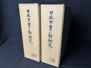 日本甲冑の新研究 上下2巻揃 山下八郎 歴史図書社版 昭和47年 500部 限定品 定価27000円◇古書/和書/武具/古本/趣味