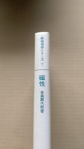 絶版　新物理学シリーズ　磁性