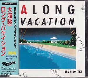 CD 大滝詠一 A LONG VACATION 20th Anniversary Edition